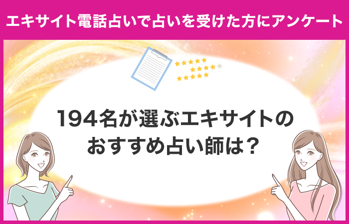 エキサイト電話占いで占いを受けたことがある方のアンケート！194名が選ぶおすすめ占い師は？