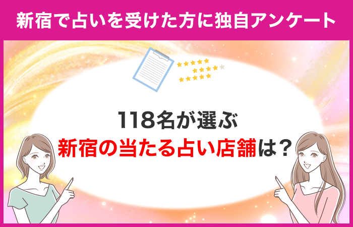 新宿で占いを受けたことがある方のアンケート！118名が選ぶおすすめ占い館は？