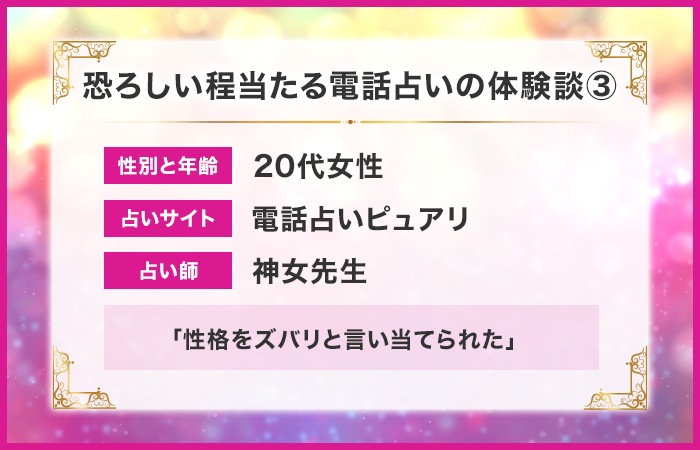 恐ろしい程当たる電話占いの体験談③：性格をズバリと言い当てられた