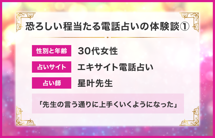 恐ろしい程当たる電話占いの体験談①：先生の言う通りに上手くいくようになった