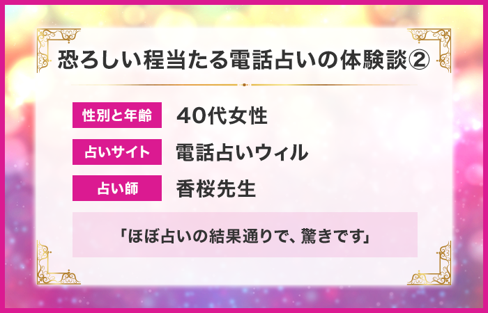 恐ろしい程当たる電話占いの体験談②：ほぼ占いの結果通りで、驚きです