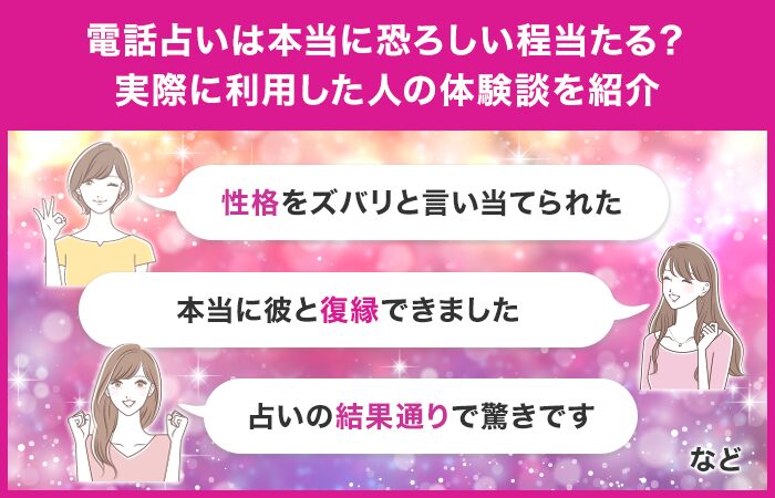 電話占いは本当に恐ろしい程当たる？実際に利用した人の体験談を紹介