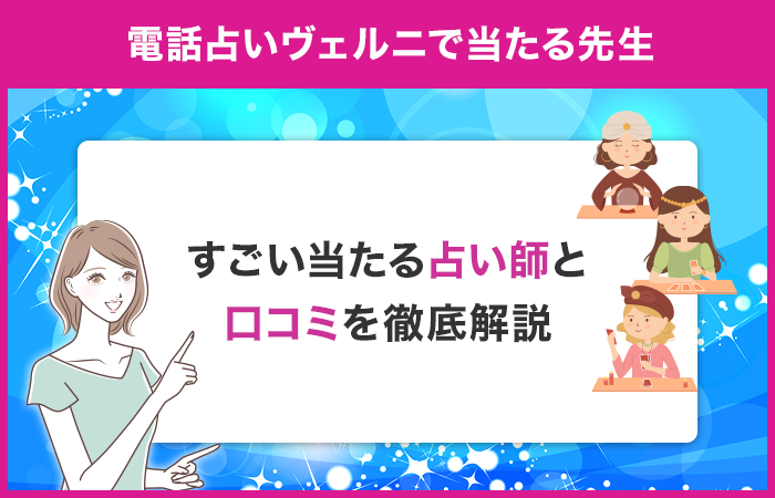 ヴェルニ電話占いで当たる先生は？すごい当たる占い師の特徴と口コミを18人徹底解説！