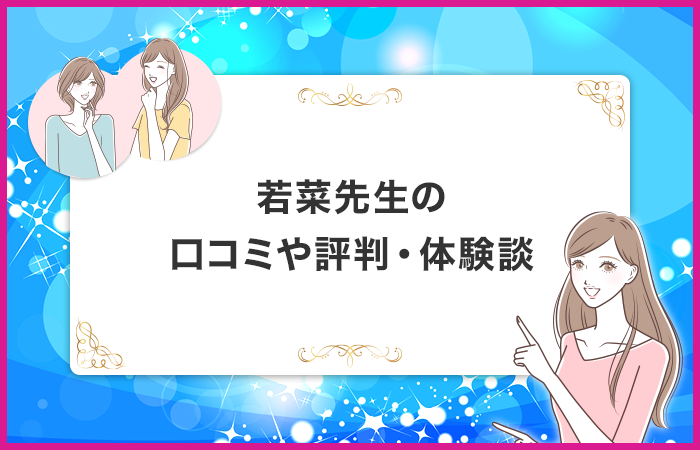 若菜先生に関する口コミや評判・体験談