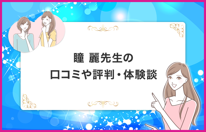 瞳 麗先生に関する口コミや評判・体験談