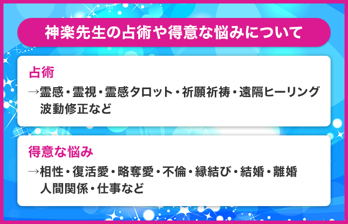 神楽先生の鑑定の特徴や占術