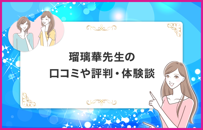 瑠璃華先生に関する口コミや評判・体験談