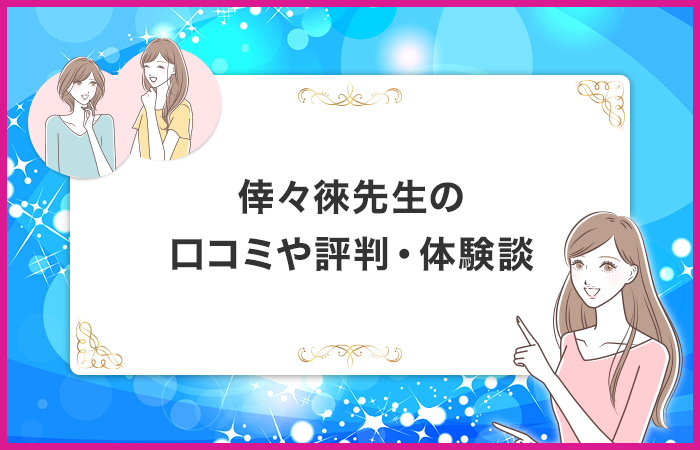 倖々徠先生に関する口コミや評判・体験談