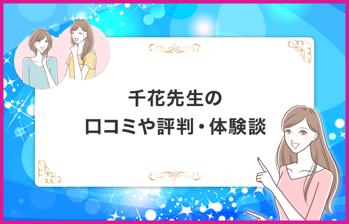 千花先生に関する口コミや評判・体験談