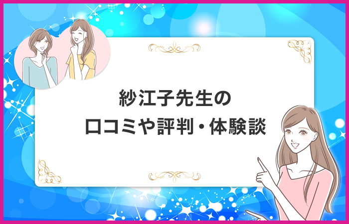 紗江子先生に関する口コミや評判・体験談