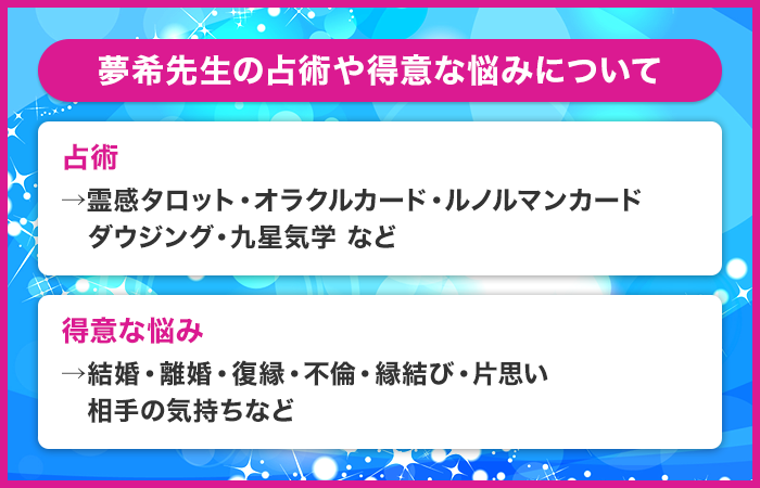 夢希先生の鑑定の特徴や占術