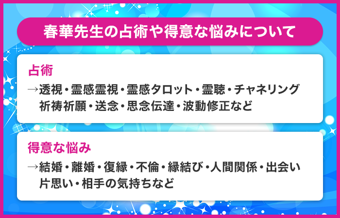 春華先生の鑑定の特徴や占術