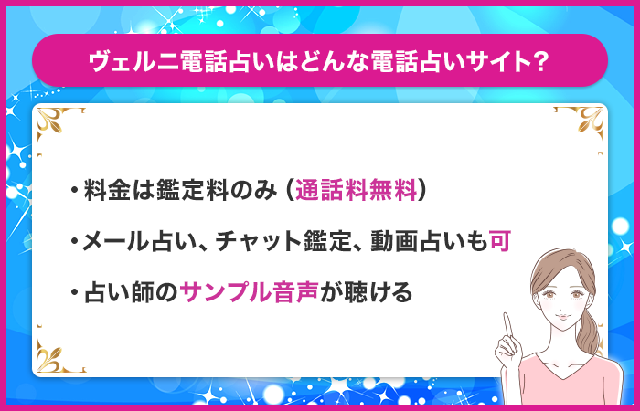 ヴェルニ電話占いとはどんな電話占い？特徴は？