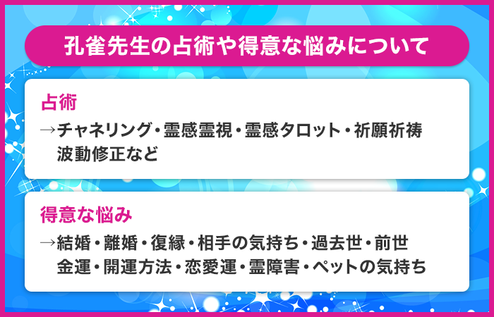 孔雀先生の鑑定の特徴や占術