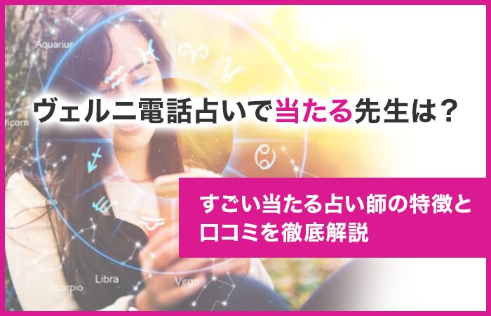 ヴェルニ電話占いで当たる先生は？すごい当たる占い師の特徴と口コミを徹底解説！