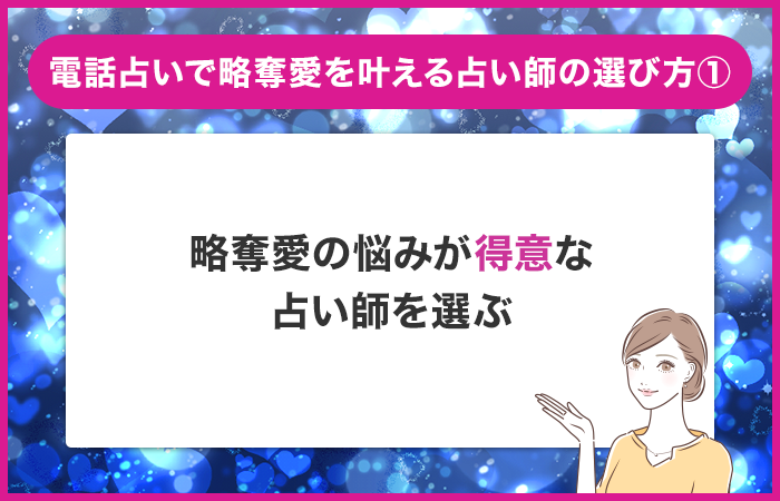 略奪愛の悩みを得意とする占い師を選ぶ