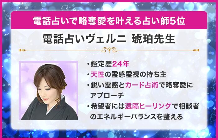 電話占いで略奪愛を叶える占い師5位：電話占いヴェルニ｜琥珀（こはく）先生