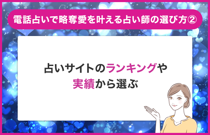 占いサイトのランキングや実績から選ぶ