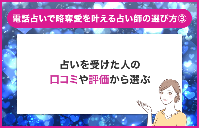 占いを受けた人の口コミや評判から選ぶ