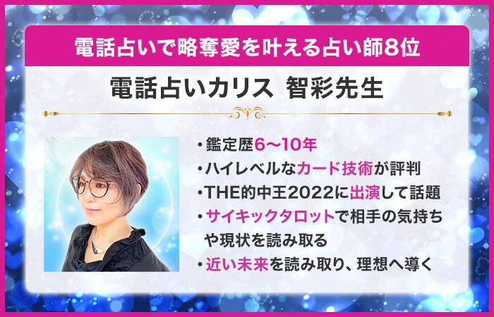 電話占いで略奪愛を叶える占い師9位：電話占いカリス｜智彩（ちさ）先生