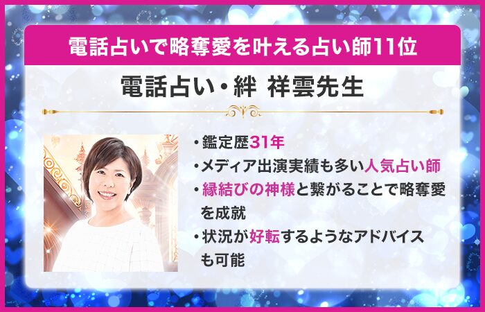 電話占いで略奪愛を叶える占い師11位：電話占い 絆｜祥雲（しょううん）先生