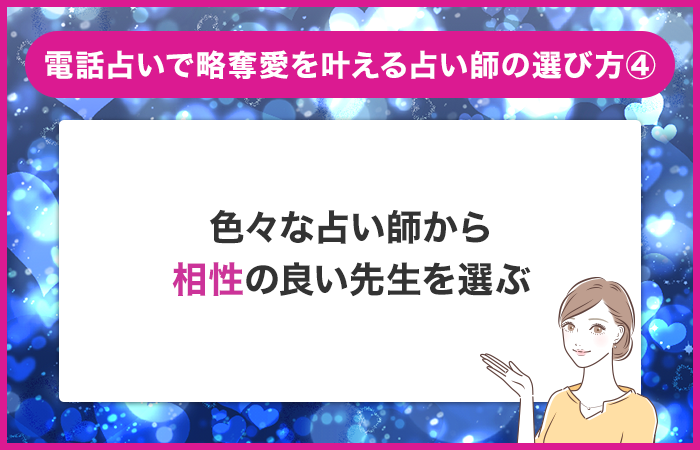 色々な占い師の占いを試して相性の良い先生を選ぶ