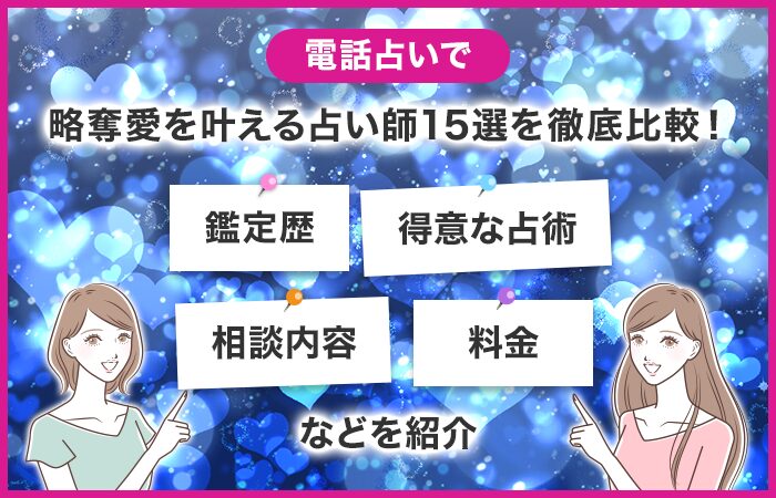 電話占いで略奪愛を叶える占い師おすすめ15選を徹底比較！