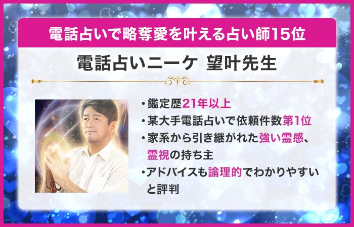 電話占いで略奪愛を叶える占い師15位：電話占いニーケ｜望叶（のぞみ）先生