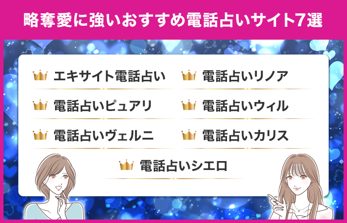 略奪愛に強いおすすめ電話占いサイト7選