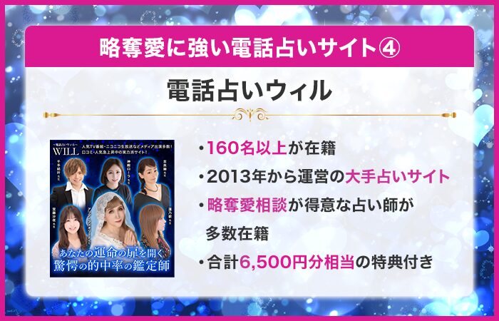 略奪愛に強い電話占い④：電話占いウィル