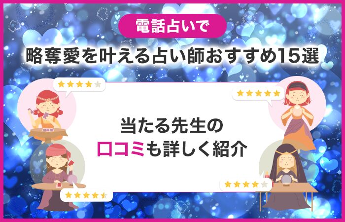 電話占いで略奪愛を叶える占い師おすすめ15選！略奪愛ならこの先生！