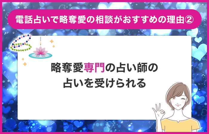 略奪愛を専門とする占い師の占いを受けられる