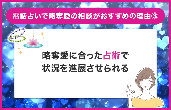 略奪愛に合った占術で状況を進展させられる