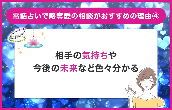 相手の気持ちや今後のことなど色々分かる