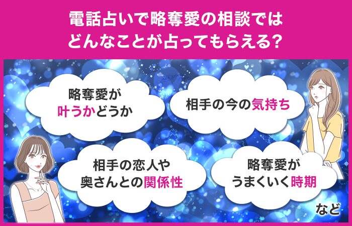 電話占いで略奪愛の相談ではどんなことが占ってもらえる？