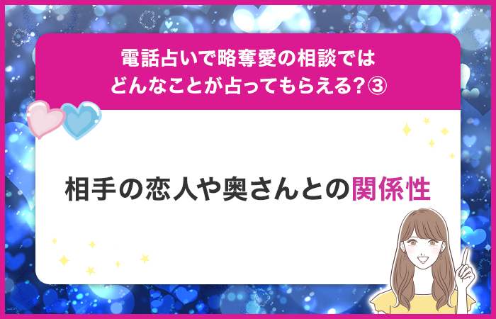 相手の恋人や奥さんとの関係性