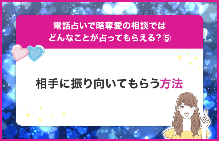 相手に振り向いてもらうにはどうすればいいのか