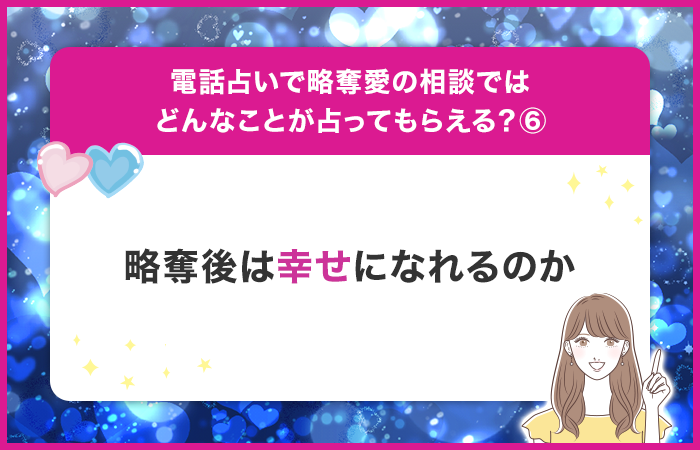 略奪後は幸せになれるのか