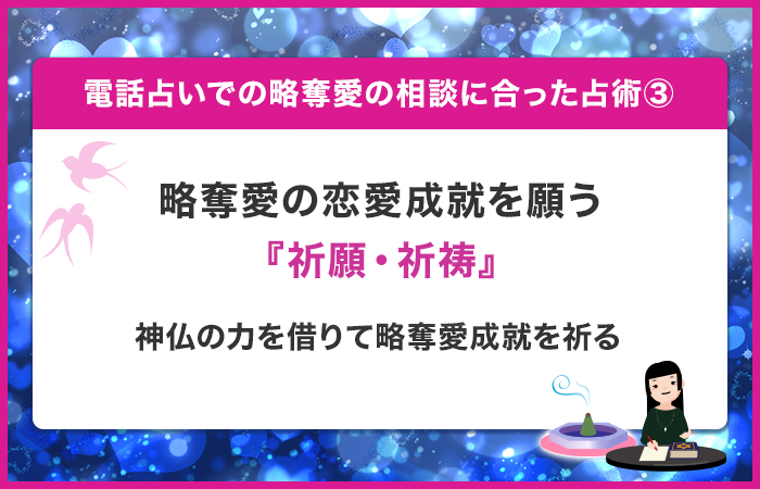 略奪愛の恋愛成就を願う『祈願・祈祷』