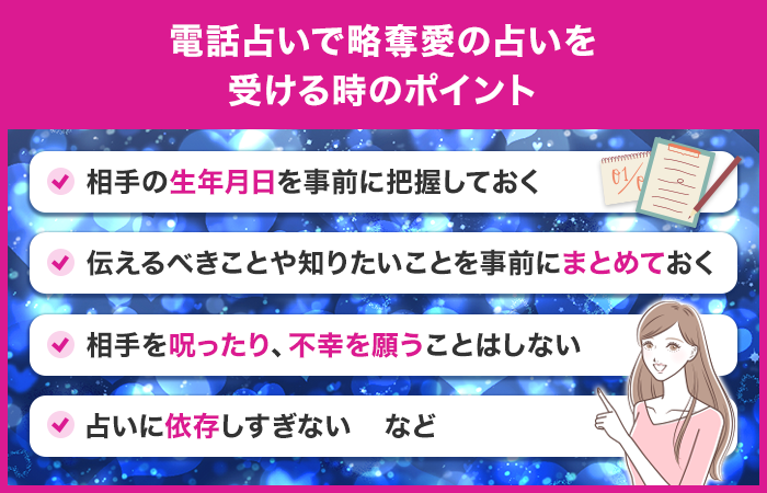 電話占いで略奪愛の占いを受ける時のポイント