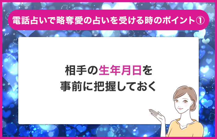 相手の生年月日を事前に把握しておく