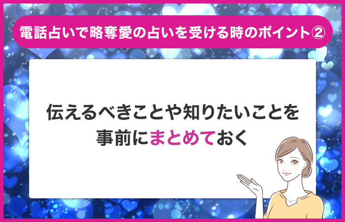 伝えるべきことや知りたいことを事前にまとめておく