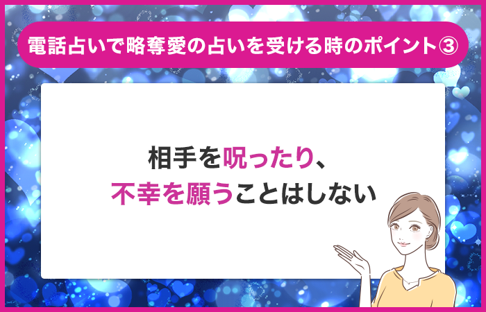 相手を呪ったり、不幸を願うことはしない