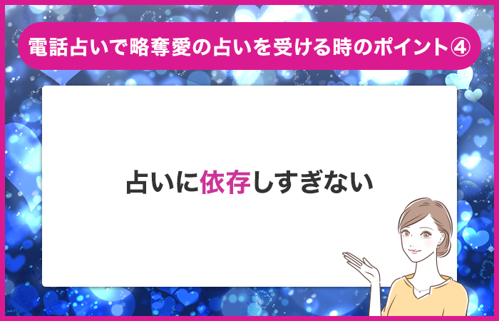 占いに依存しすぎない