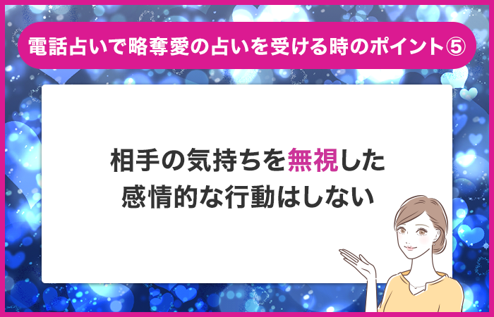 相手の気持ちを無視した感情的な行動はしない