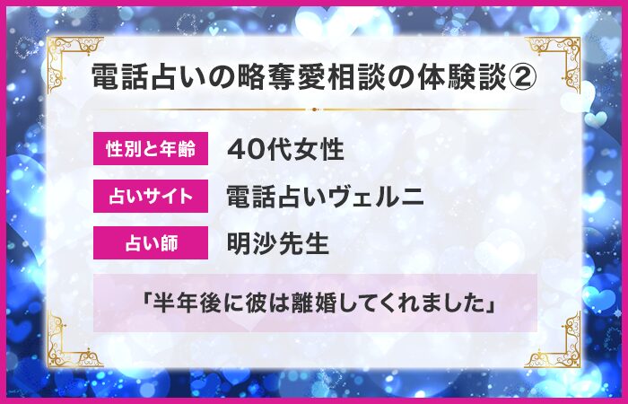 電話占いの略奪愛の相談体験談②：半年後に彼は離婚してくれました