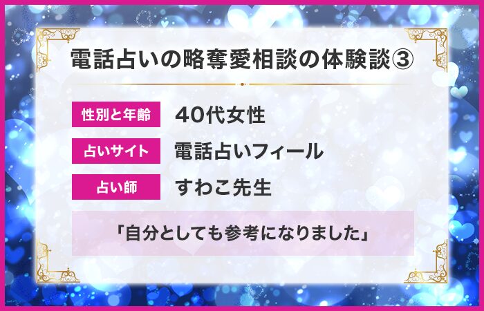 電話占いの略奪愛の相談体験談③：自分としても参考になりました