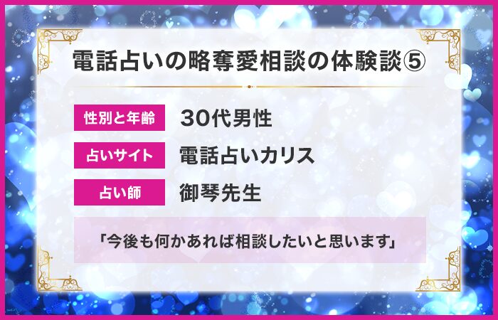 電話占いの略奪愛の相談体験談⑤：今後も何かあれば相談したいと思います