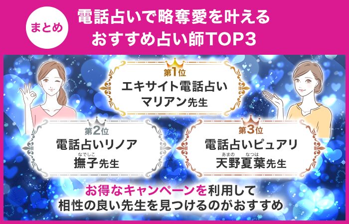 まとめ：電話占いで略奪愛を叶えるおすすめ占い師TOP3