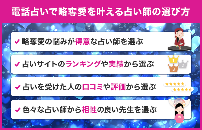 電話占いで略奪愛を叶える占い師の選び方